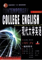 现代大学英语 听力 1 教师用书