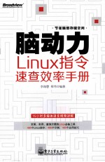 脑动力 Linux指令速查效率手册