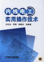 内线电工实用操作技术