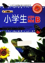 小学生新课标领先阅读系列 小学生十万个为什么 B