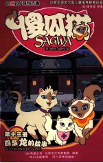 傻瓜猫 第13册 四条龙的故事 傻瓜猫 卡通版