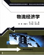 物流经济学