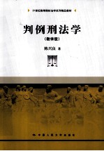 判例刑法学 教学版