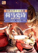 世界古代十大名著 荷马史诗 美绘少年版