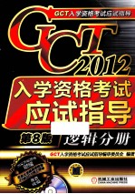 GCT入学资格考试应试指导 逻辑分册