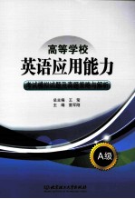 高等学校英语应用能力考试模拟试题及真题策略与解析 A级