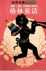 世界名著 格林童话 注音版