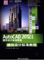 AutoCAD 2012中文版建筑设计 标准教程