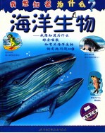 我想知道为什么 海洋生物