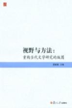 视野与方法 重构当代文学研究的版图