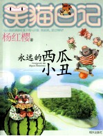 笑猫日记 永远的西瓜小丑