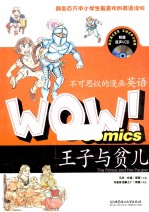 WOW！不可思议的漫画英语 王子与贫儿