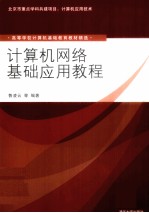 计算机网络基础应用教程