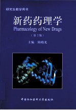 新药药理学