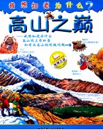 我想知道为什么？ 高山之巅