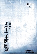 中医药畅销书选粹 困学斋中医随笔
