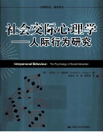 社会交际心理学 人际行为研究