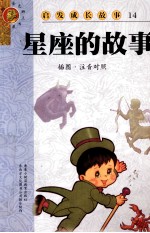 启发成长故事 14 星座的故事 插图·注音对照