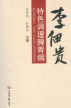李佃贵特色调理脾胃病