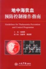 地中海贫血预防控制操作指南