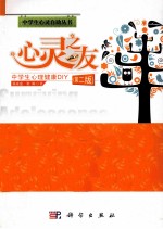 心灵之友 中学生心理健康DIY