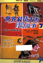 世界最伟大的冒险故事 3 罗宾汉和银箭 英雄贝奥武夫 威廉·退尔与自由苹果