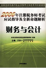 2006年注册税务师考试 应试指导及全新命题解析 财务与会计