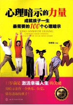 心理暗示的力量 成就孩子一生最需要的100个心理暗示