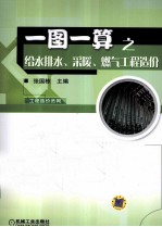 一图一算之给水排水、采暖、燃气工程造价