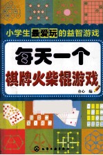 小学生最喜爱的益智游戏 每天一个棋牌火柴棍游戏