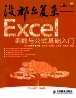 没那么复杂 Excel函数与公式基础入门 双色印刷