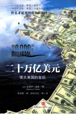 二十万亿美元 强大美国的背后