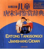 儿童唐宋词鉴赏辞典 彩图注音