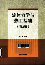 流体力学与热工基础 第2版