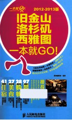 旧金山·洛杉矶·西雅图一本就GO! 2012-2013版