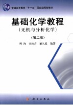 基础化学教程 无机与分析化学