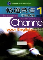 畅通英语 中级教程 1 第2版