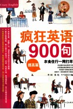 疯狂英语900句 提高篇
