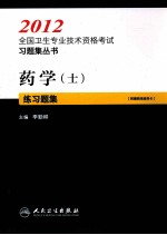 药学(士)练习题集 2012