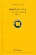 网络时代的社会资本 理论分析与经验考察