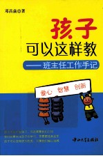 孩子可以这样教 班主任工作手记