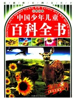 中国少年儿童百科全书 自然科学 精装版 最新修订 图文天下 畅销五年最新珍藏版