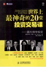 世界上最神奇的20堂投资交易课 跟大师学投资