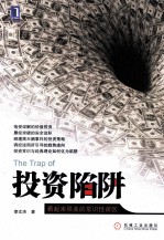 投资陷阱 看上去很美的常识性误区