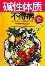 碱性体质不得病