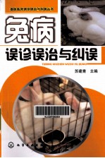兽医临床误诊误治与纠误丛书 兔病误诊误治与纠误