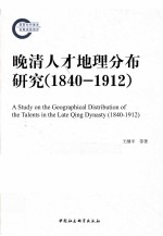 晚清人才地理分布研究 1840-1912