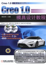 Creo1.0模具设计教程