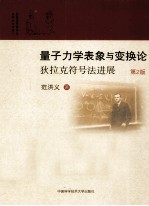 量子力学表象与变换论 狄拉克符号法进展