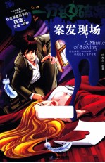 一分钟破案 案发现场